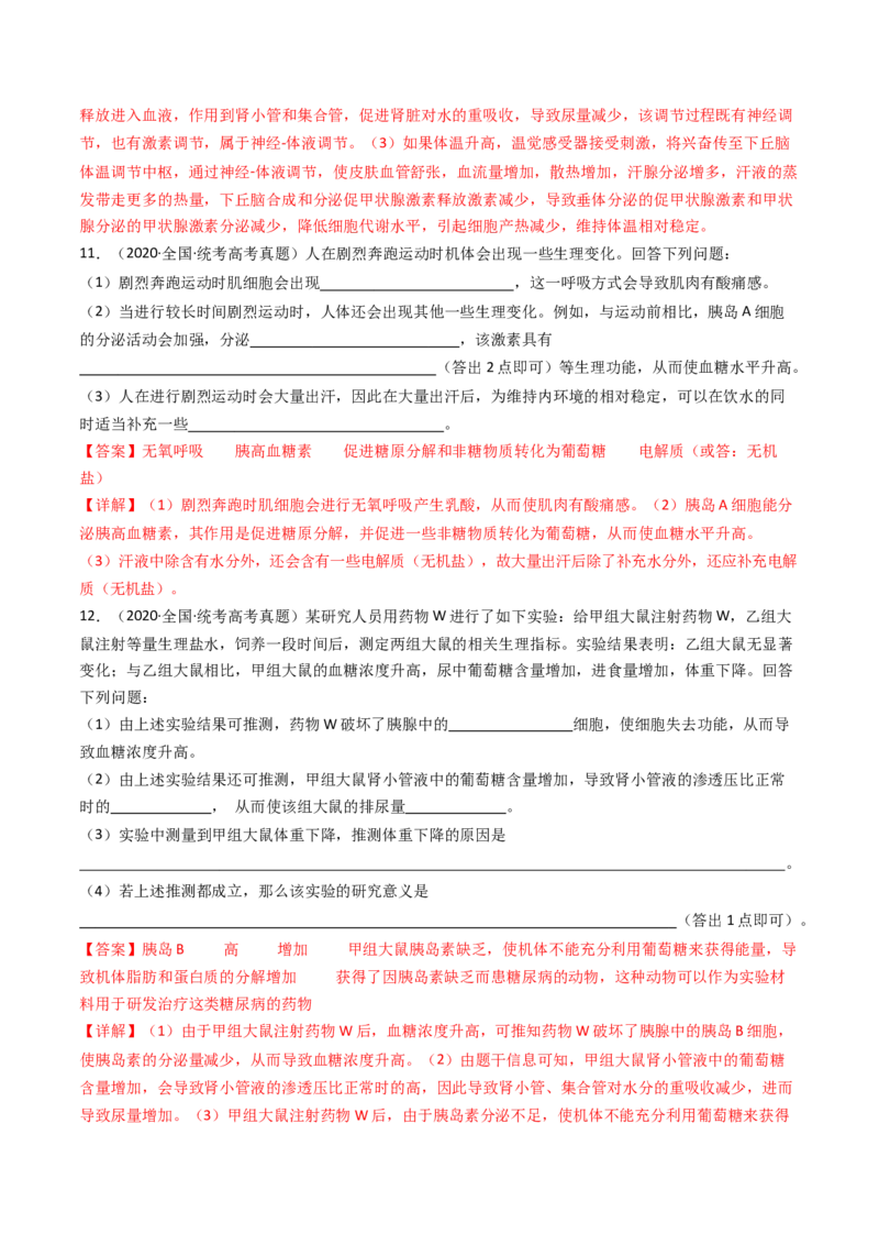 专题18体液调节（解析卷）_近10年高考真题汇编（必刷）_十年（2014-2024）高考生物真题分项汇编（全国通用）_十年（2014-2023）高考生物真题分项汇编（全国通用）