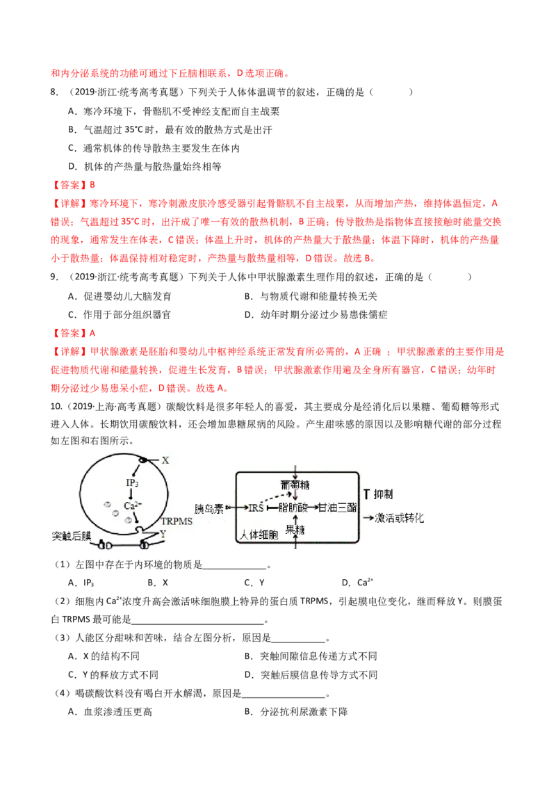 专题18体液调节（解析卷）_近10年高考真题汇编（必刷）_十年（2014-2024）高考生物真题分项汇编（全国通用）_十年（2014-2023）高考生物真题分项汇编（全国通用）