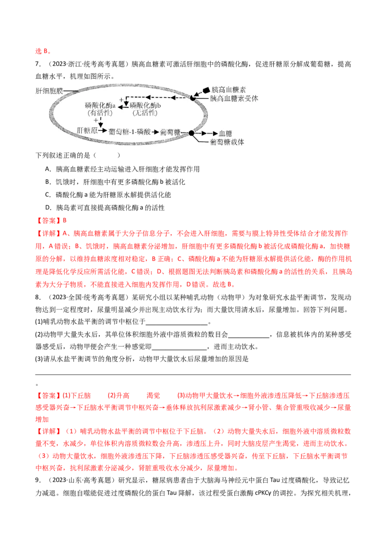 专题18体液调节（解析卷）_近10年高考真题汇编（必刷）_十年（2014-2024）高考生物真题分项汇编（全国通用）_十年（2014-2023）高考生物真题分项汇编（全国通用）