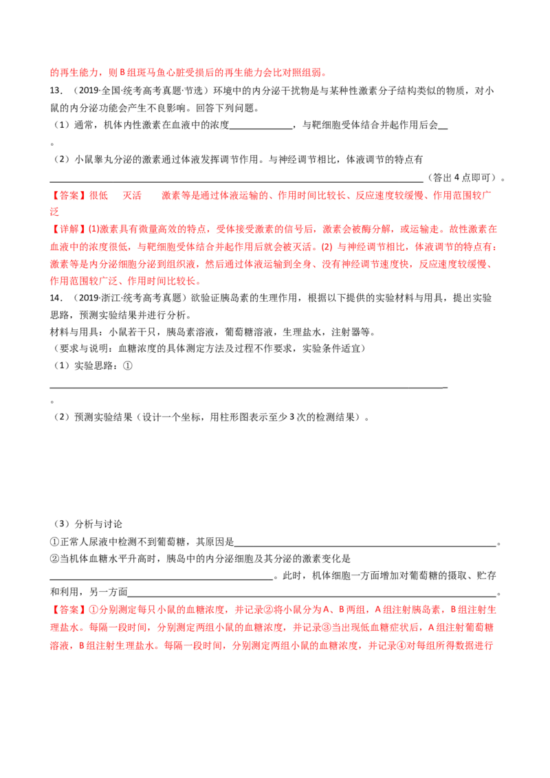 专题18体液调节（解析卷）_近10年高考真题汇编（必刷）_十年（2014-2024）高考生物真题分项汇编（全国通用）_十年（2014-2023）高考生物真题分项汇编（全国通用）