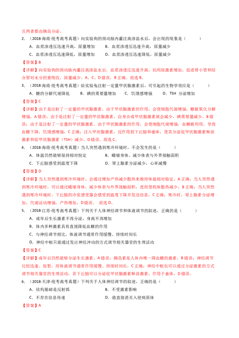 专题18体液调节（解析卷）_近10年高考真题汇编（必刷）_十年（2014-2024）高考生物真题分项汇编（全国通用）_十年（2014-2023）高考生物真题分项汇编（全国通用）