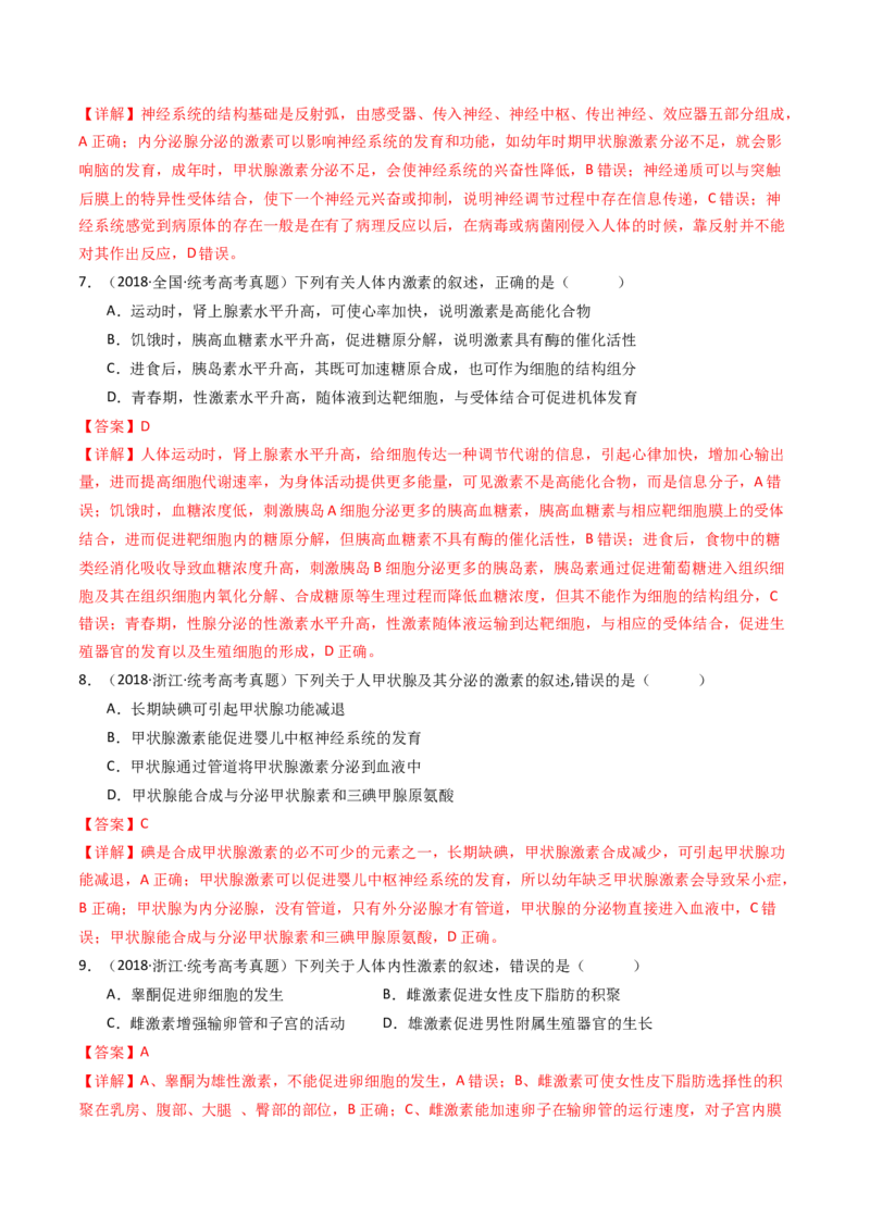 专题18体液调节（解析卷）_近10年高考真题汇编（必刷）_十年（2014-2024）高考生物真题分项汇编（全国通用）_十年（2014-2023）高考生物真题分项汇编（全国通用）