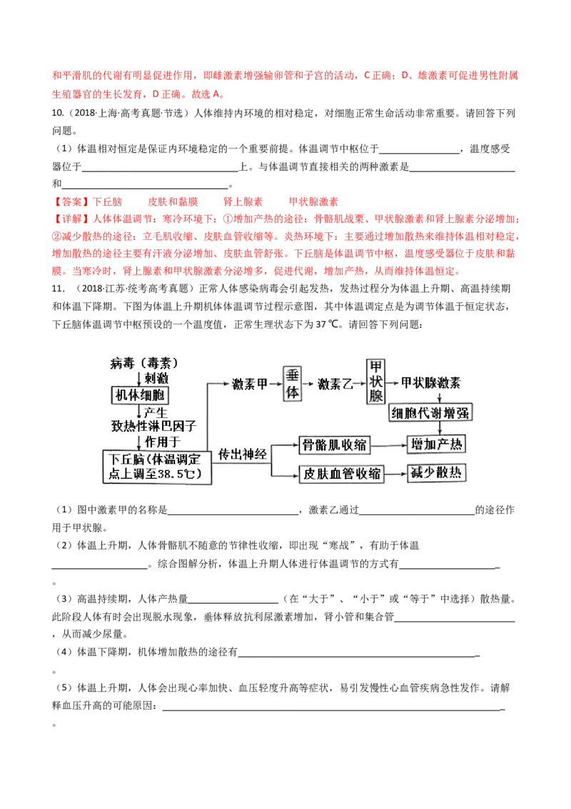 专题18体液调节（解析卷）_近10年高考真题汇编（必刷）_十年（2014-2024）高考生物真题分项汇编（全国通用）_十年（2014-2023）高考生物真题分项汇编（全国通用）