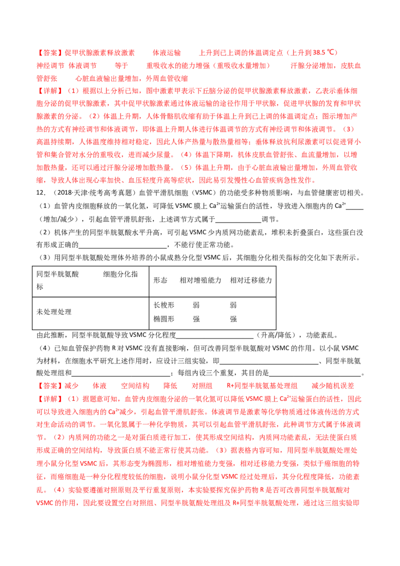 专题18体液调节（解析卷）_近10年高考真题汇编（必刷）_十年（2014-2024）高考生物真题分项汇编（全国通用）_十年（2014-2023）高考生物真题分项汇编（全国通用）