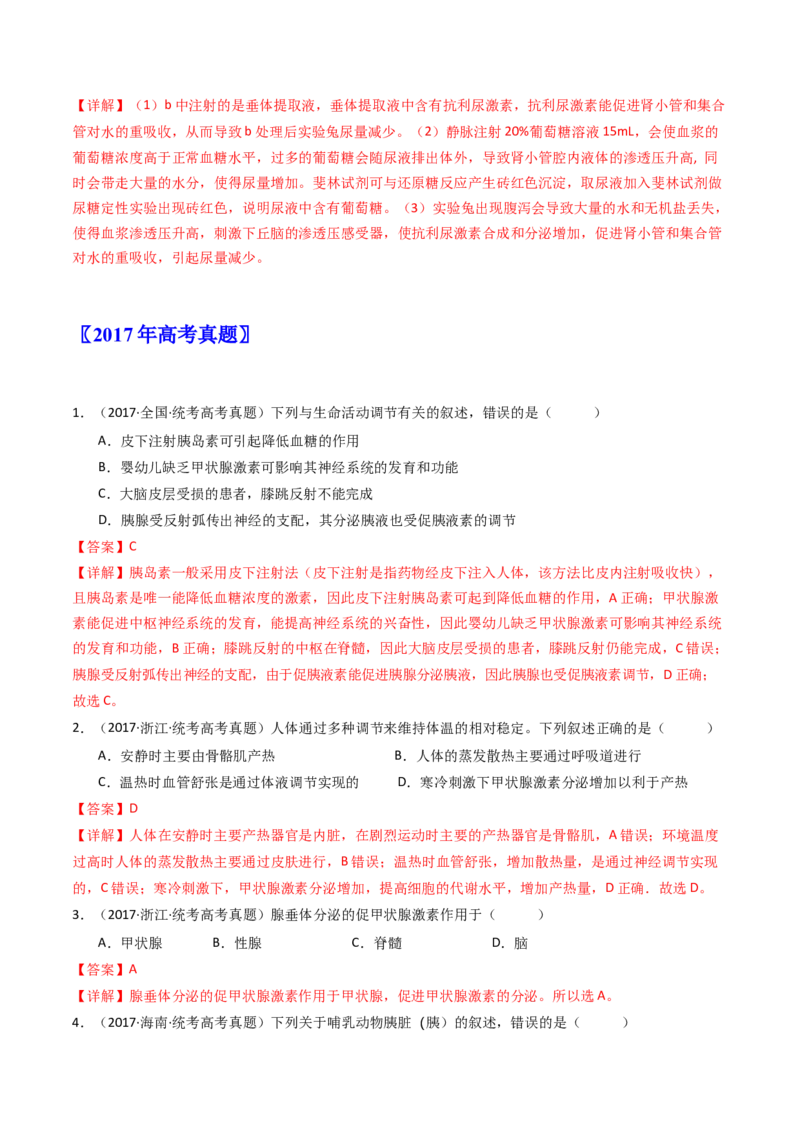 专题18体液调节（解析卷）_近10年高考真题汇编（必刷）_十年（2014-2024）高考生物真题分项汇编（全国通用）_十年（2014-2023）高考生物真题分项汇编（全国通用）