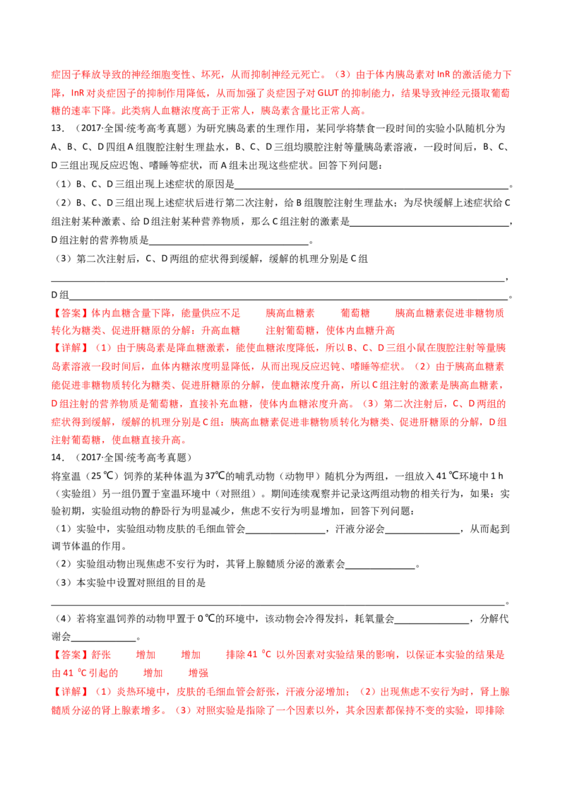 专题18体液调节（解析卷）_近10年高考真题汇编（必刷）_十年（2014-2024）高考生物真题分项汇编（全国通用）_十年（2014-2023）高考生物真题分项汇编（全国通用）