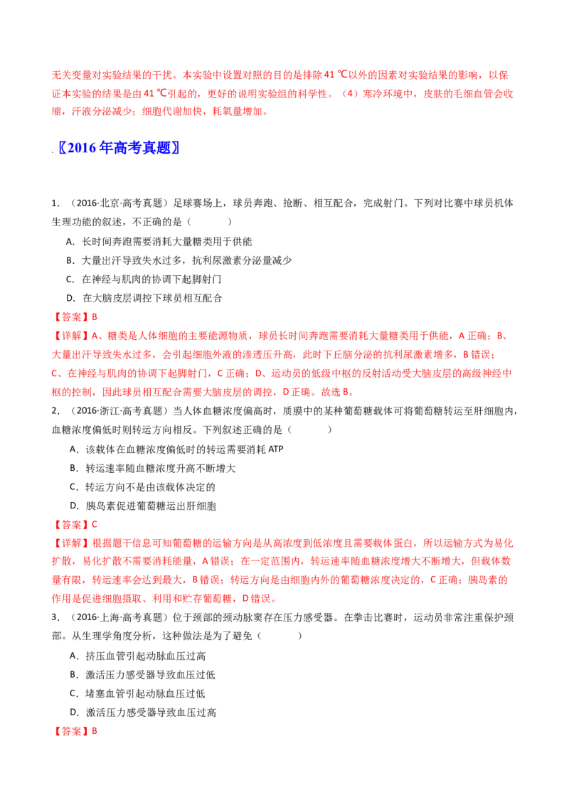 专题18体液调节（解析卷）_近10年高考真题汇编（必刷）_十年（2014-2024）高考生物真题分项汇编（全国通用）_十年（2014-2023）高考生物真题分项汇编（全国通用）