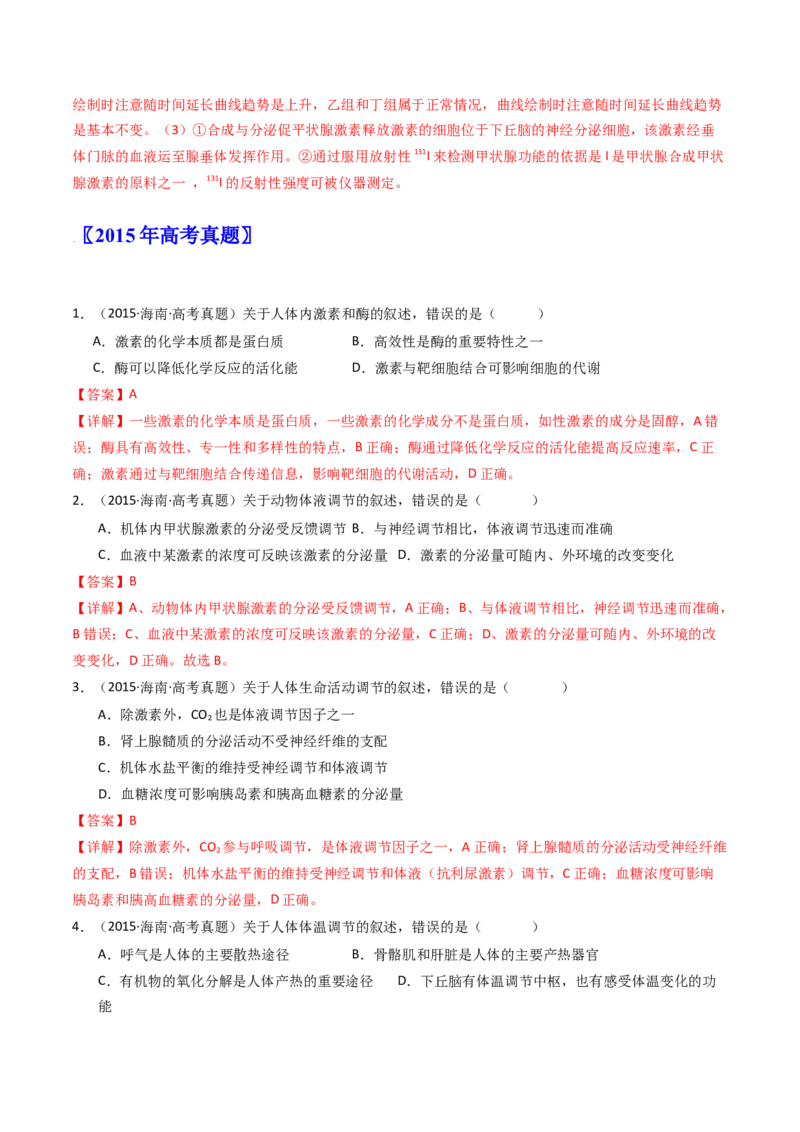 专题18体液调节（解析卷）_近10年高考真题汇编（必刷）_十年（2014-2024）高考生物真题分项汇编（全国通用）_十年（2014-2023）高考生物真题分项汇编（全国通用）