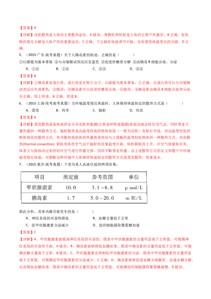 专题18体液调节（解析卷）_近10年高考真题汇编（必刷）_十年（2014-2024）高考生物真题分项汇编（全国通用）_十年（2014-2023）高考生物真题分项汇编（全国通用）
