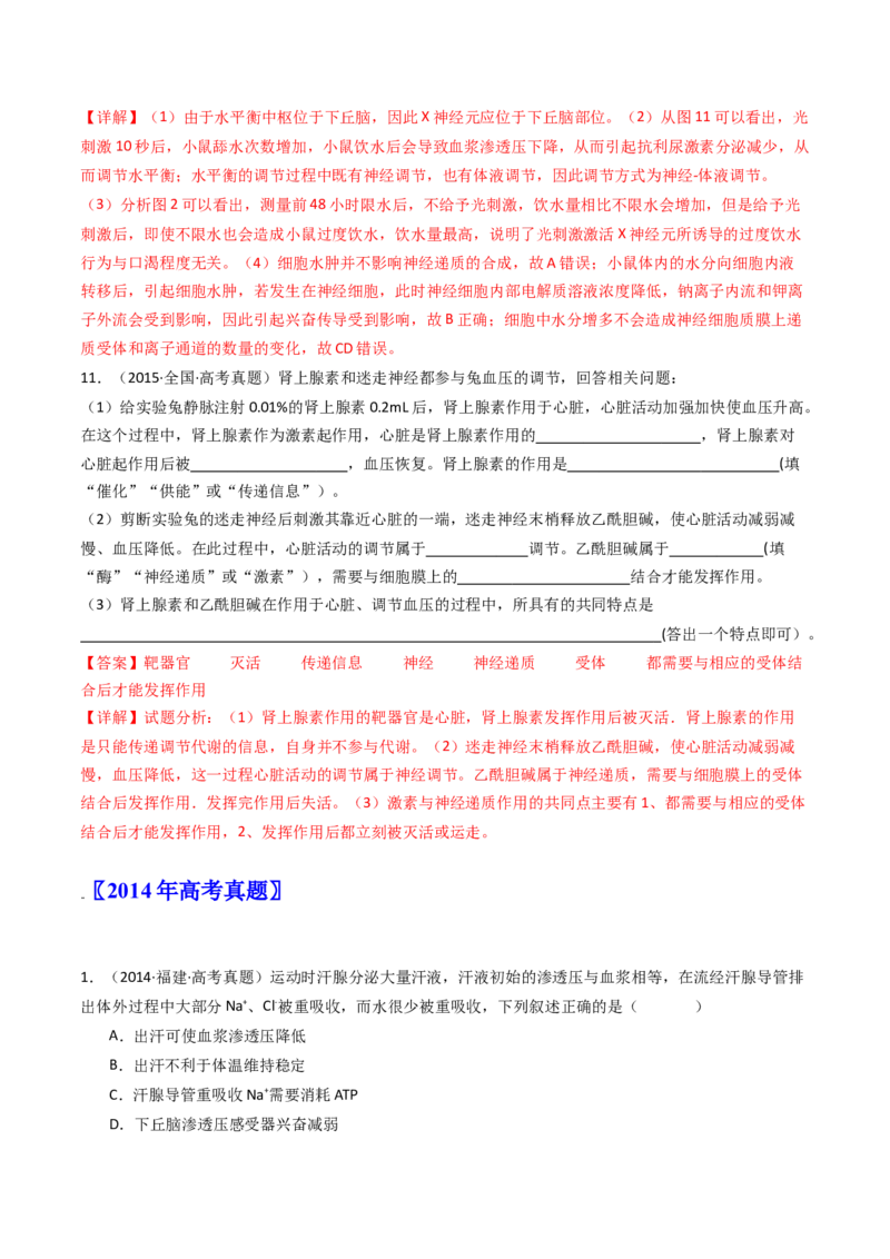专题18体液调节（解析卷）_近10年高考真题汇编（必刷）_十年（2014-2024）高考生物真题分项汇编（全国通用）_十年（2014-2023）高考生物真题分项汇编（全国通用）