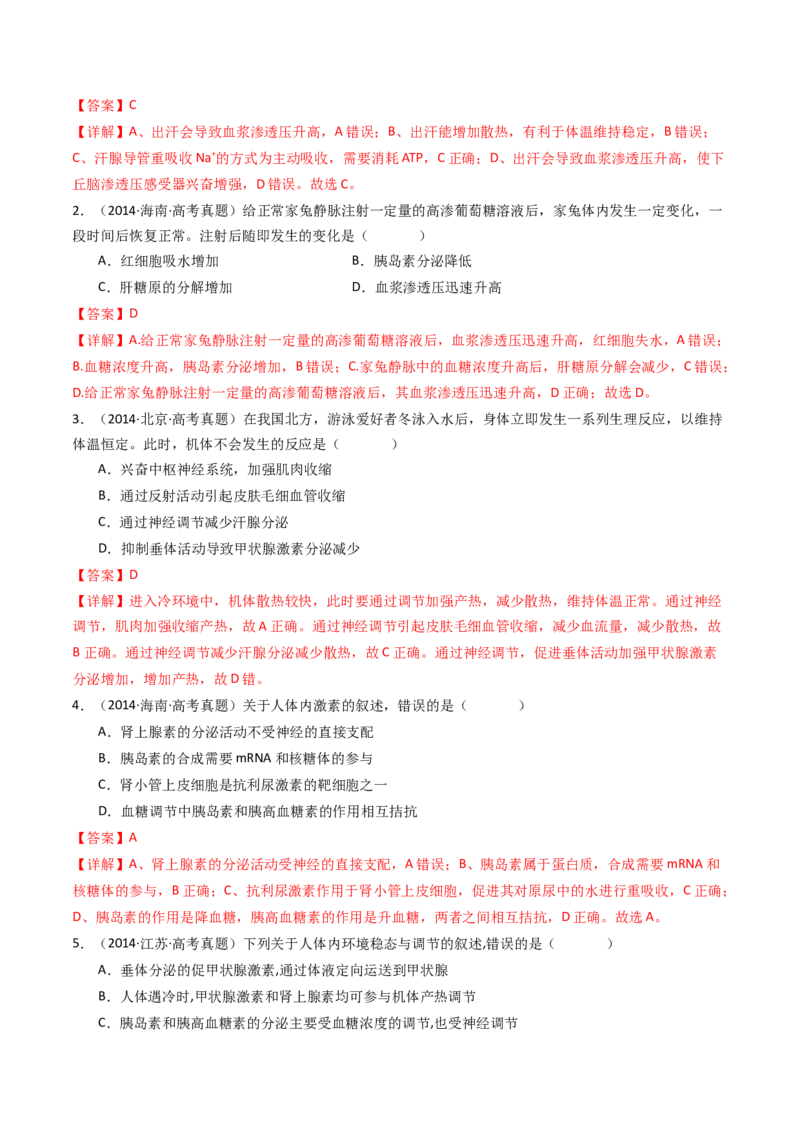 专题18体液调节（解析卷）_近10年高考真题汇编（必刷）_十年（2014-2024）高考生物真题分项汇编（全国通用）_十年（2014-2023）高考生物真题分项汇编（全国通用）