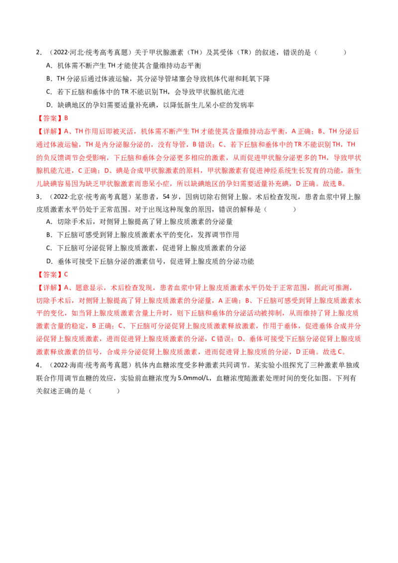 专题18体液调节（解析卷）_近10年高考真题汇编（必刷）_十年（2014-2024）高考生物真题分项汇编（全国通用）_十年（2014-2023）高考生物真题分项汇编（全国通用）