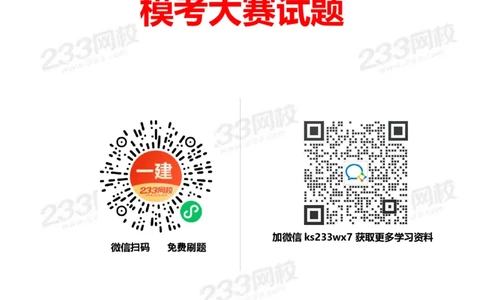 233-市政-模考大赛试卷4月真题演练_2026年一级建造师_2026年一建市政_2025年一建市政SVIP_01-精华文档✿电子教材✿历年真题_46-市政《模考大赛试卷+四色笔记+案例100问》233