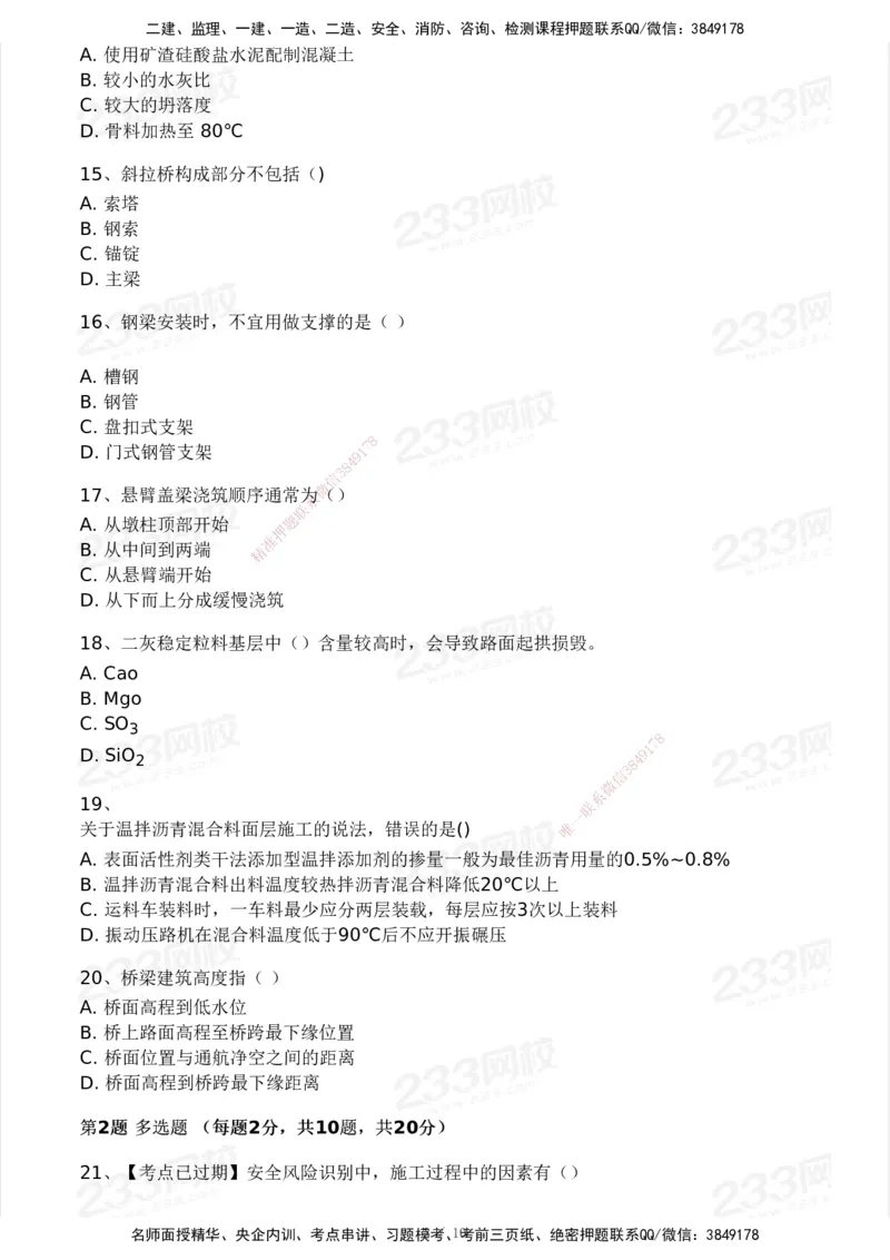 233-市政-模考大赛试卷4月真题演练_2026年一级建造师_2026年一建市政_2025年一建市政SVIP_01-精华文档✿电子教材✿历年真题_46-市政《模考大赛试卷+四色笔记+案例100问》233