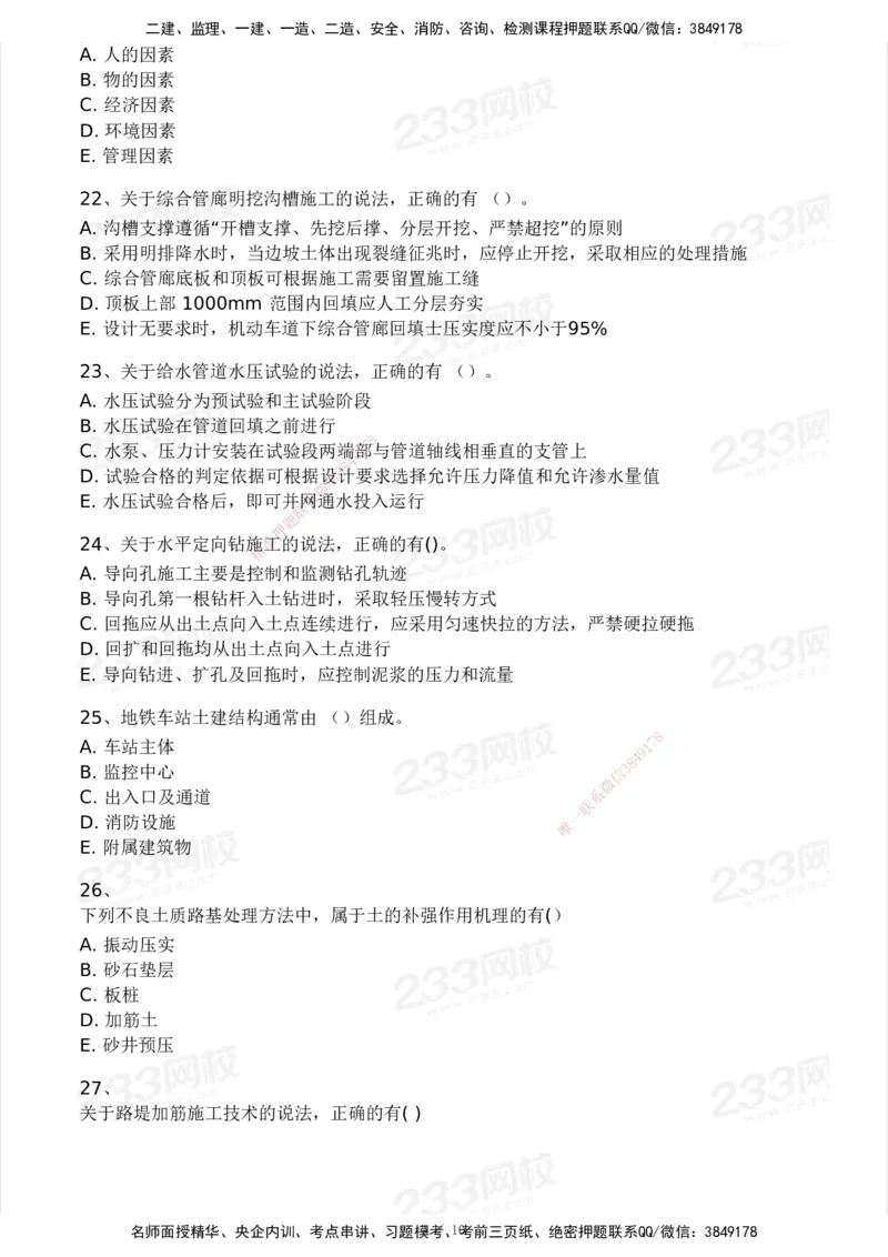 233-市政-模考大赛试卷4月真题演练_2026年一级建造师_2026年一建市政_2025年一建市政SVIP_01-精华文档✿电子教材✿历年真题_46-市政《模考大赛试卷+四色笔记+案例100问》233