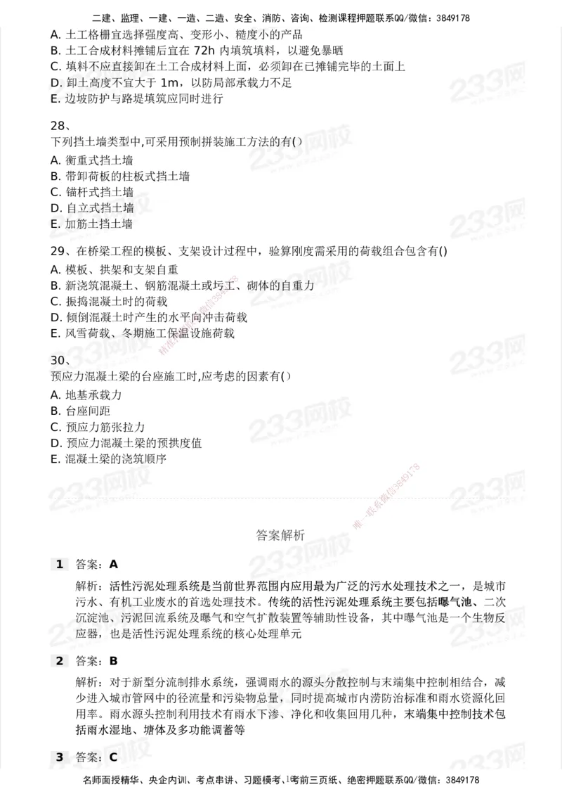 233-市政-模考大赛试卷4月真题演练_2026年一级建造师_2026年一建市政_2025年一建市政SVIP_01-精华文档✿电子教材✿历年真题_46-市政《模考大赛试卷+四色笔记+案例100问》233