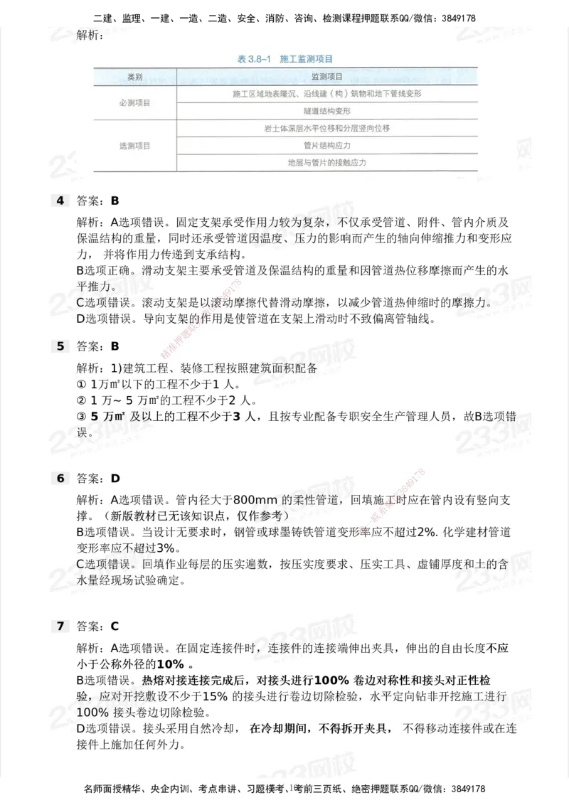 233-市政-模考大赛试卷4月真题演练_2026年一级建造师_2026年一建市政_2025年一建市政SVIP_01-精华文档✿电子教材✿历年真题_46-市政《模考大赛试卷+四色笔记+案例100问》233
