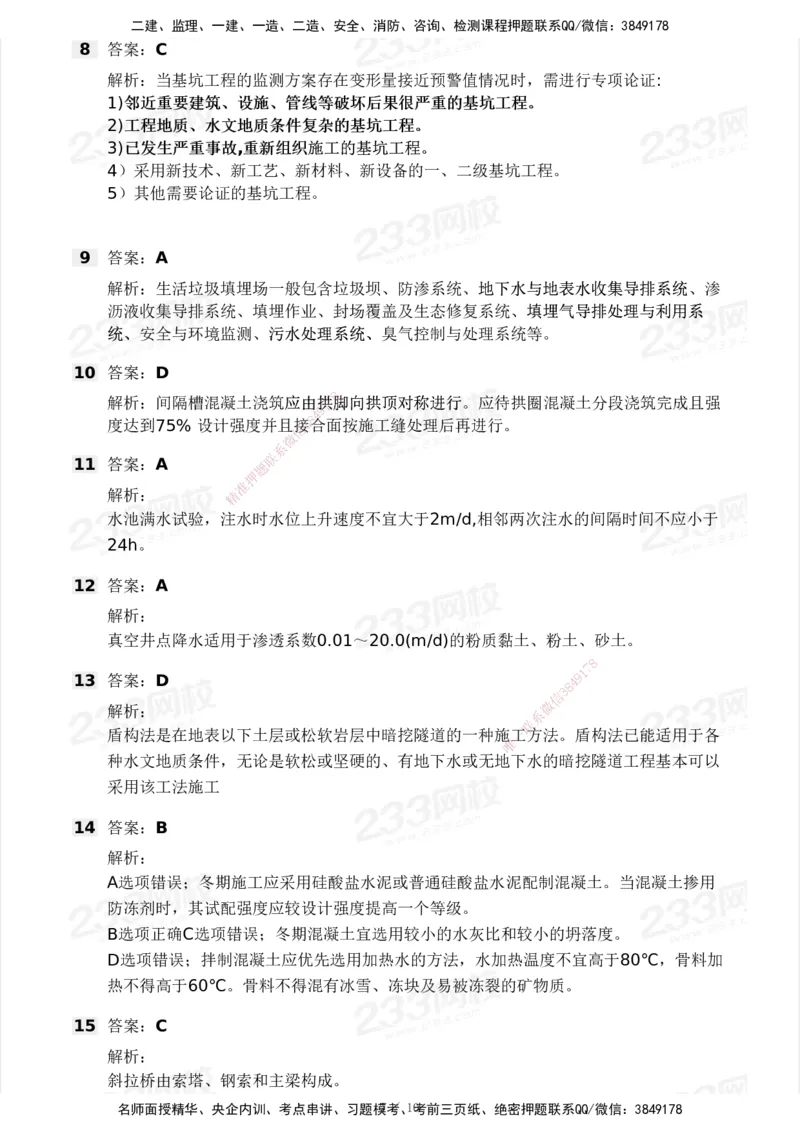 233-市政-模考大赛试卷4月真题演练_2026年一级建造师_2026年一建市政_2025年一建市政SVIP_01-精华文档✿电子教材✿历年真题_46-市政《模考大赛试卷+四色笔记+案例100问》233