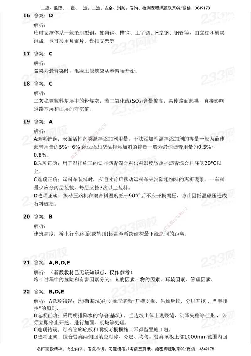 233-市政-模考大赛试卷4月真题演练_2026年一级建造师_2026年一建市政_2025年一建市政SVIP_01-精华文档✿电子教材✿历年真题_46-市政《模考大赛试卷+四色笔记+案例100问》233