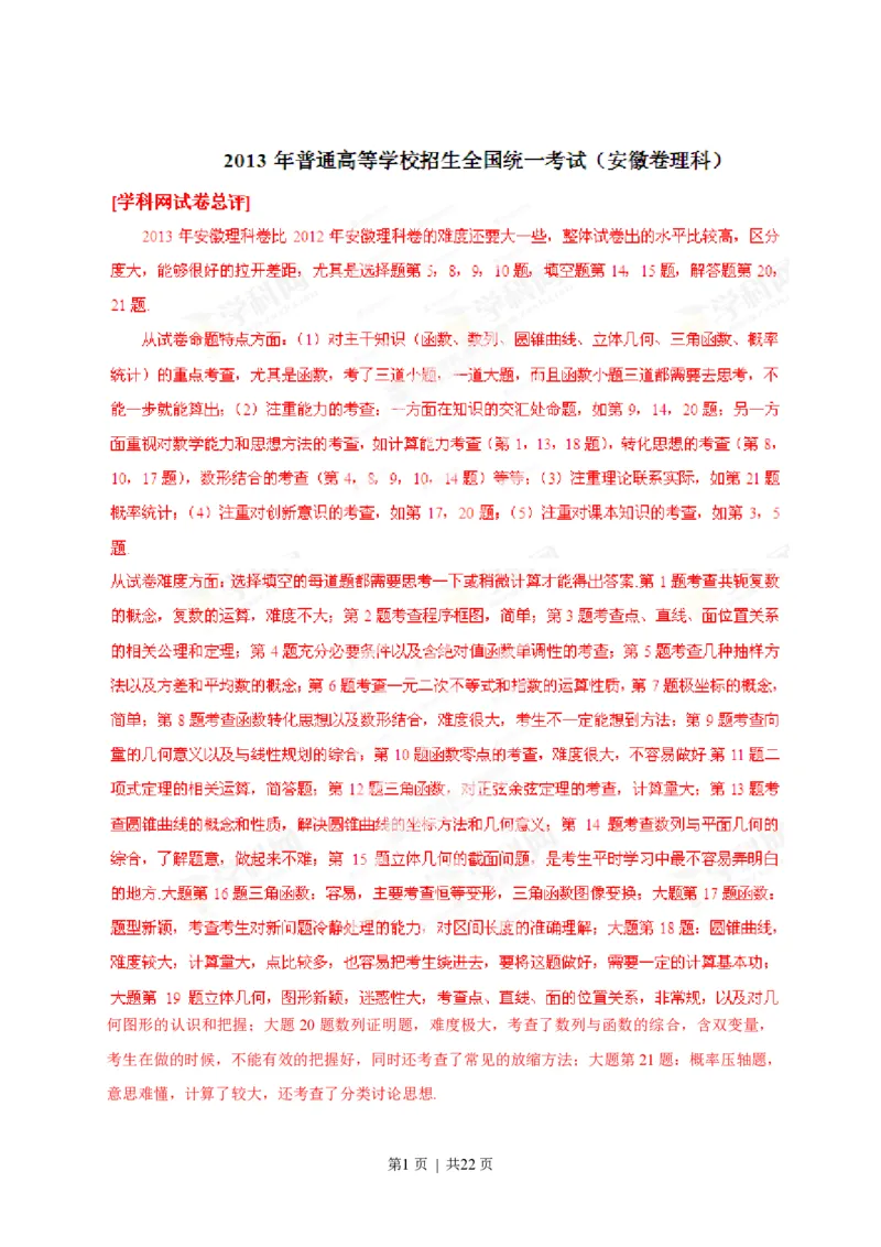 2013年高考数学试卷（理）（安徽）（解析卷）_数学历年高考真题_新&middot;PDF版2008-2025&middot;高考数学真题_数学（按省份分类）2008-2025_2012-2025&middot;（安徽）数学高考真题