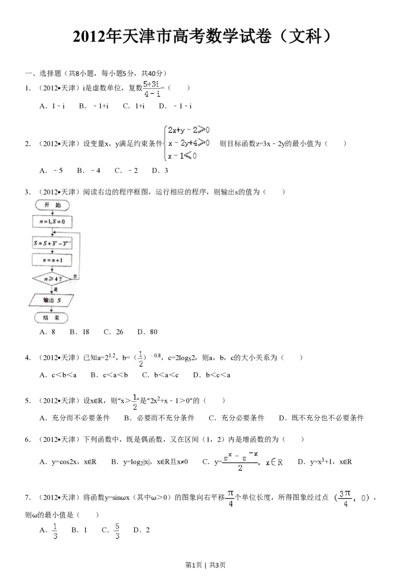2012年高考数学试卷（文）（天津）（空白卷）_数学历年高考真题_新&middot;PDF版2008-2025&middot;高考数学真题_数学（按试卷类型分类）2008-2025_自主命题卷&middot;数学（2008-2025）