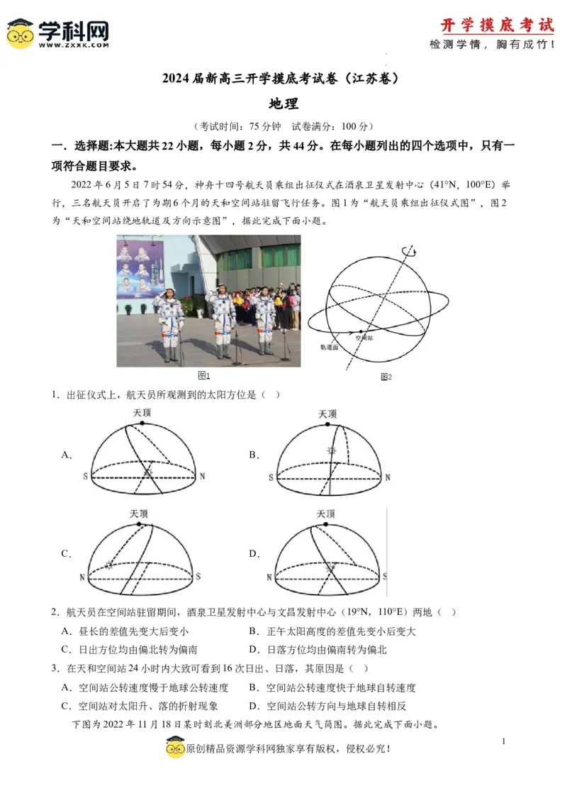 地理-2024届新高三开学摸底考试卷（江苏卷）01(考试版)_2024届新高三开学摸底考试卷_地理-2024届新高三开学摸底考试卷_地理-2024届新高三开学摸底考试卷（江苏卷）_39440843