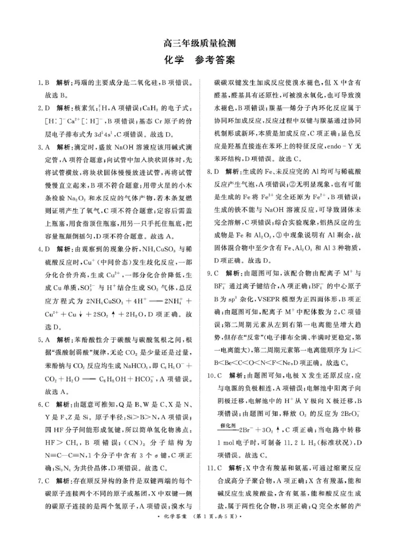 1月15-16日高三年级质量检测化学答案(1)_2026年1月_260115河南省青桐鸣大联考2025-2026学年高三上学期1月月考（全科）
