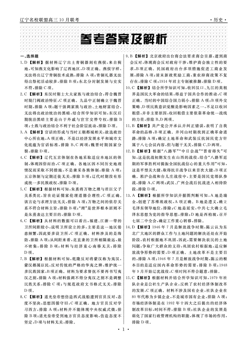 历史答案(1)_2023年10月_0210月合集_2024届辽宁省名校联盟高三上学期10月联合考试_辽宁省名校联盟2024届高三上学期10月联合考试历史