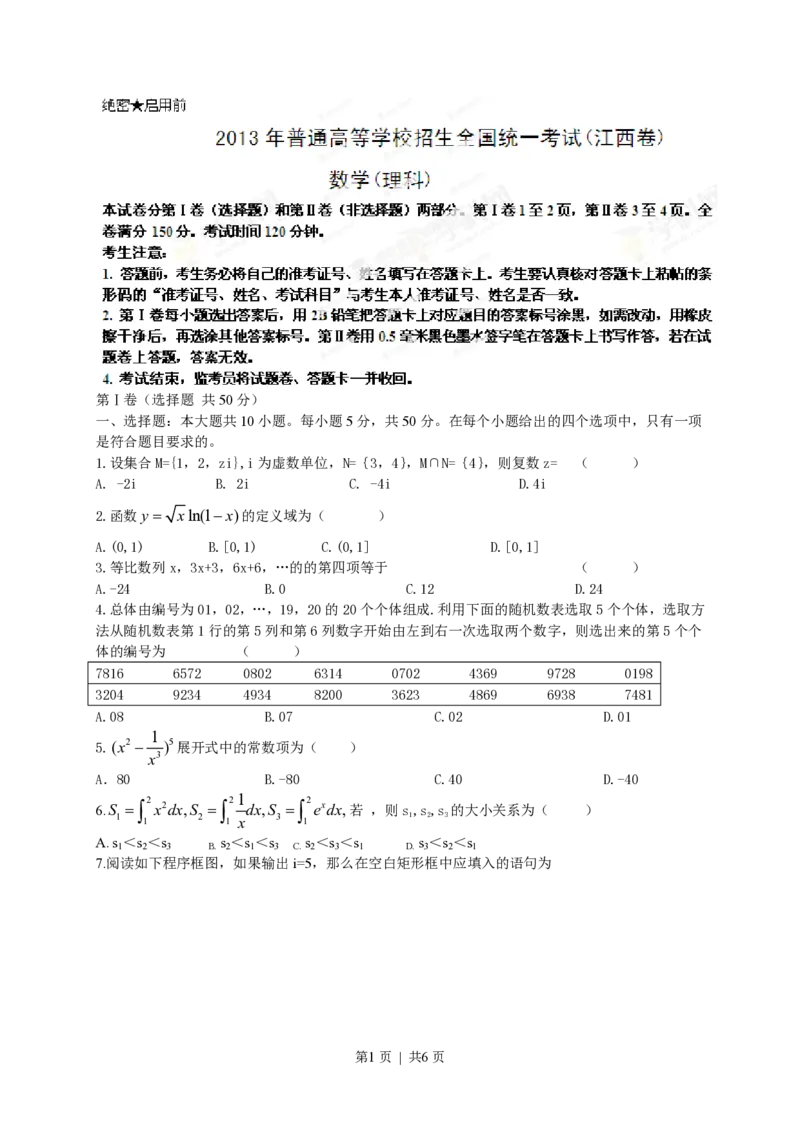 2013年高考数学试卷（理）（江西）（空白卷）_数学历年高考真题_新&middot;PDF版2008-2025&middot;高考数学真题_数学（按年份分类）2008-2025_2013&middot;高考数学真题