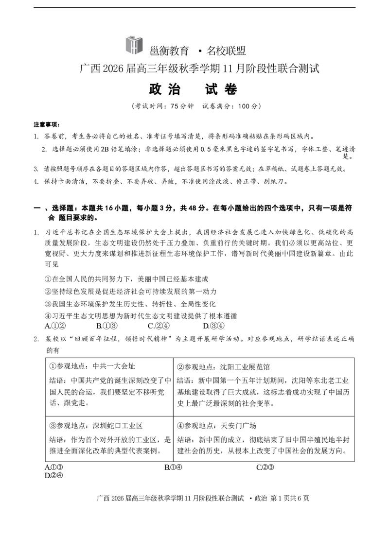 邕衡2025年11月高三联考政治试卷_2025年11月_251126广西邕衡教育&middot;名校联盟广西2026届高三年级秋季学期11月份阶段性联合测试（全科）