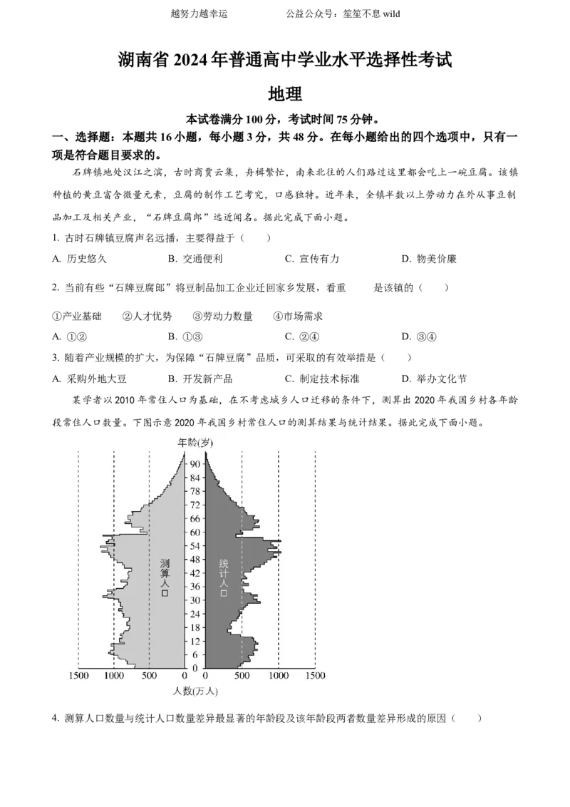 精品解析：2024年湖南省高考地理真题（原卷版）_高考真题全网收集_地理_2024年新高考湖南卷地理高考真题解析（参考版）