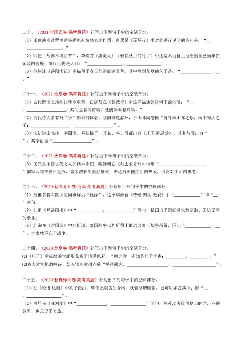 专题11名句名篇默写（情境式默写）（学生卷）_近10年高考真题汇编（必刷）_十年（2014-2024）高考语文真题分项汇编（全国通用）