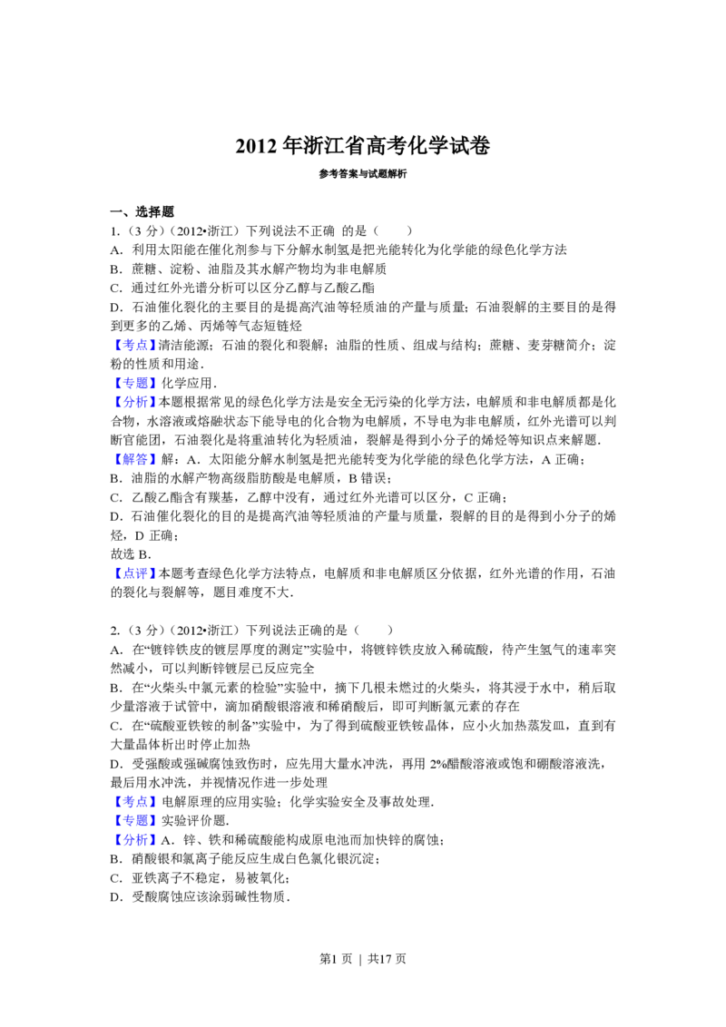2012年高考化学试卷（浙江）（解析卷）_化学历年高考真题_新&middot;PDF版2008-2025&middot;高考化学真题_化学（按年份分类）2008-2025_2012&middot;高考化学真题