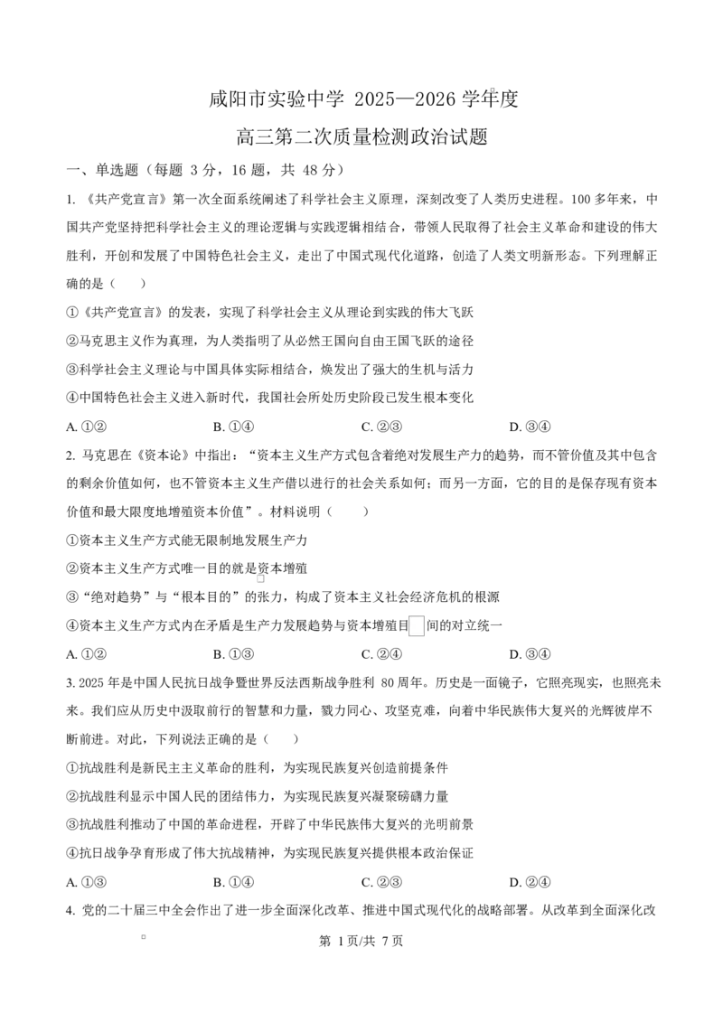 陕西省咸阳市实验中学2026届高三上学期第二次质量检测+政治_2025年10月_12026年试卷教辅资源等多个文件_251019陕西省咸阳市实验中学2026届高三上学期第二次质量检测（全科）