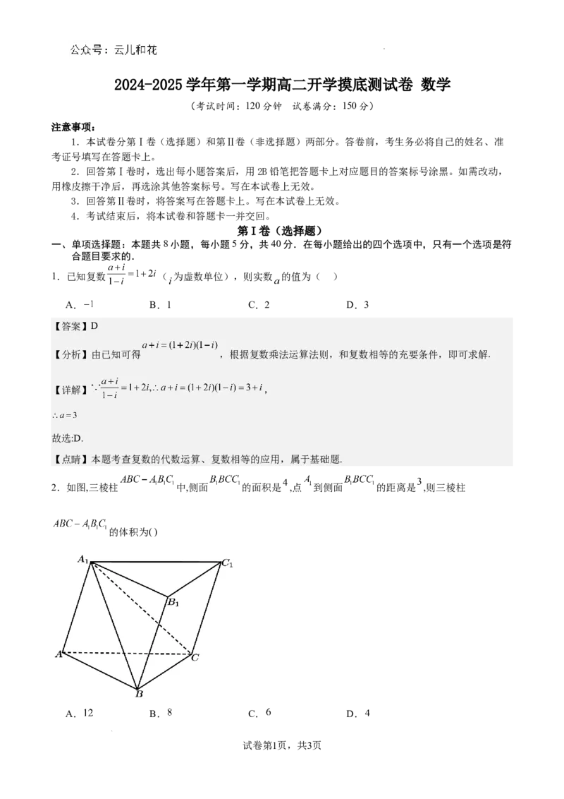 2024-2025学年第一学期高二开学摸底测试卷数学（解析版）_1多考区联考_0914黄金卷：2024-2025学年高二上学期入学摸底考试数学试卷21套（含答题卡）