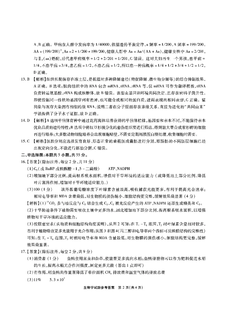 安徽省六校2026年元月高三素质检测考试生物答案(1)_2026年1月_260111安徽六校教育研究会2026届元月高三素质检测考试（全科）