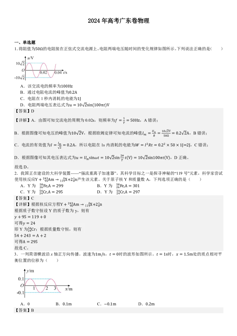 广东物理-答案-p_近10年高考真题汇编（必刷）_2024年高考真题_高考真题（截止6.29）_其他地方卷（目前搜集不完整）_广东卷（物、生、地）
