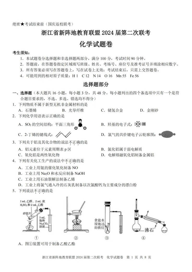 化学卷-2310新阵地联盟(1)_2023年10月_0210月合集_2024届浙江省新阵地教育联盟高三上学期第二次联考_浙江省新阵地教育联盟2024届高三上学期第二次联考化学