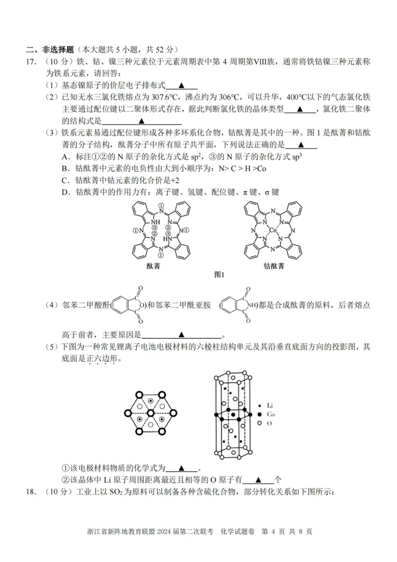 化学卷-2310新阵地联盟(1)_2023年10月_0210月合集_2024届浙江省新阵地教育联盟高三上学期第二次联考_浙江省新阵地教育联盟2024届高三上学期第二次联考化学