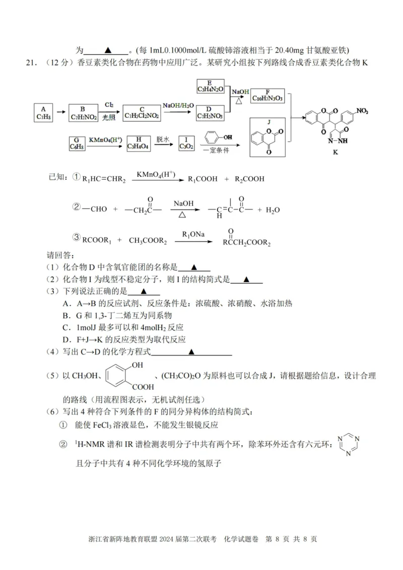 化学卷-2310新阵地联盟(1)_2023年10月_0210月合集_2024届浙江省新阵地教育联盟高三上学期第二次联考_浙江省新阵地教育联盟2024届高三上学期第二次联考化学