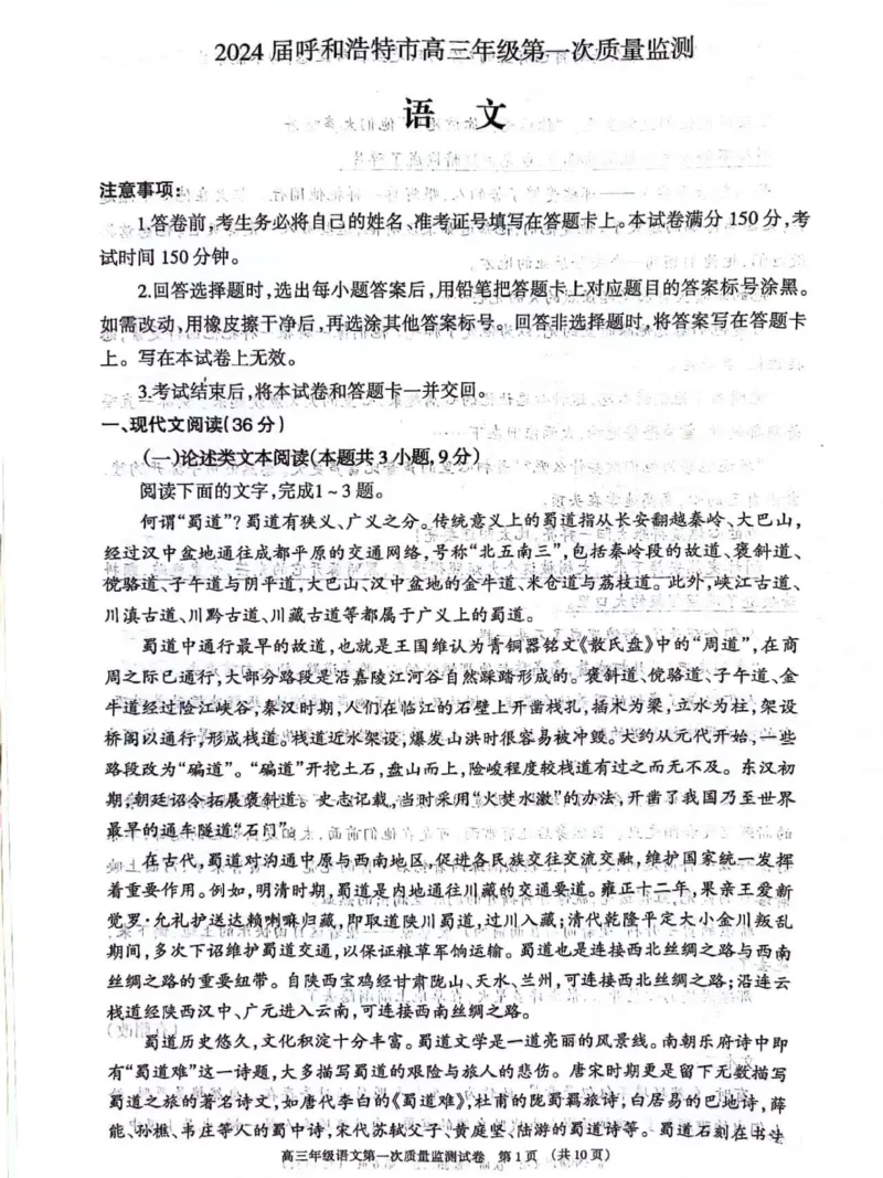 呼和浩特高三上(质检Ⅰ)-语文试题+答案(1)_2023年9月_029月合集_2024届内蒙古呼和浩特市高三第一次质量监测