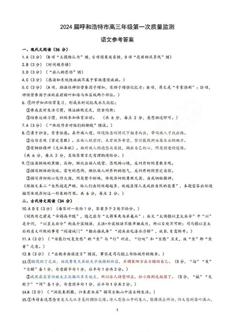 呼和浩特高三上(质检Ⅰ)-语文试题+答案(1)_2023年9月_029月合集_2024届内蒙古呼和浩特市高三第一次质量监测