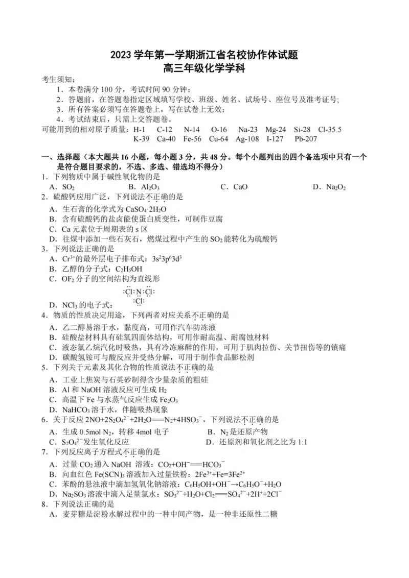 化学卷-2308名校协作体_2023年9月_01每日更新_8号_2024届浙江省名校协作体高三上学期返校联考_浙江省名校协作体2024届高三上学期返校联考化学
