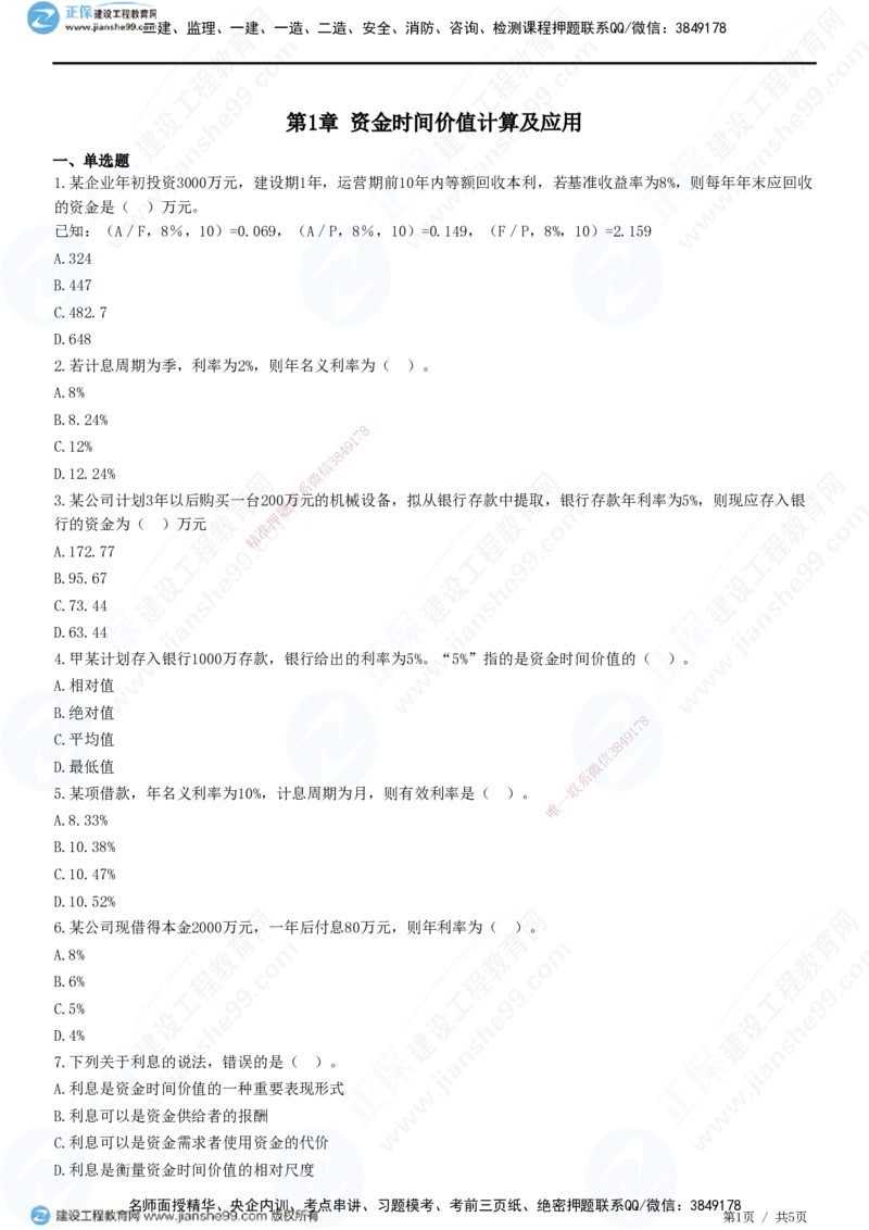 JG-经济-精讲习题_2026年一级建造师_2026年一建经济_2025年一建经济SVIP_01-精华文档✿电子教材✿历年真题_47-经济《精讲习题》JG