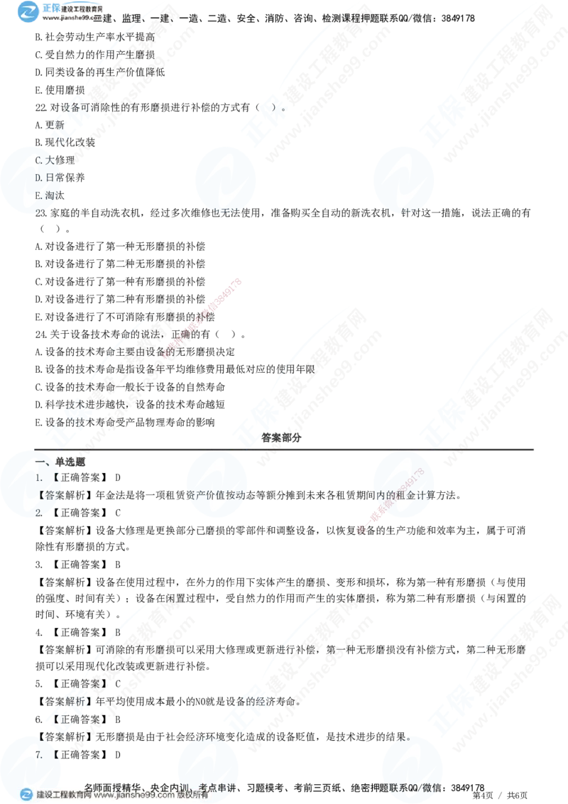 JG-经济-精讲习题_2026年一级建造师_2026年一建经济_2025年一建经济SVIP_01-精华文档✿电子教材✿历年真题_47-经济《精讲习题》JG