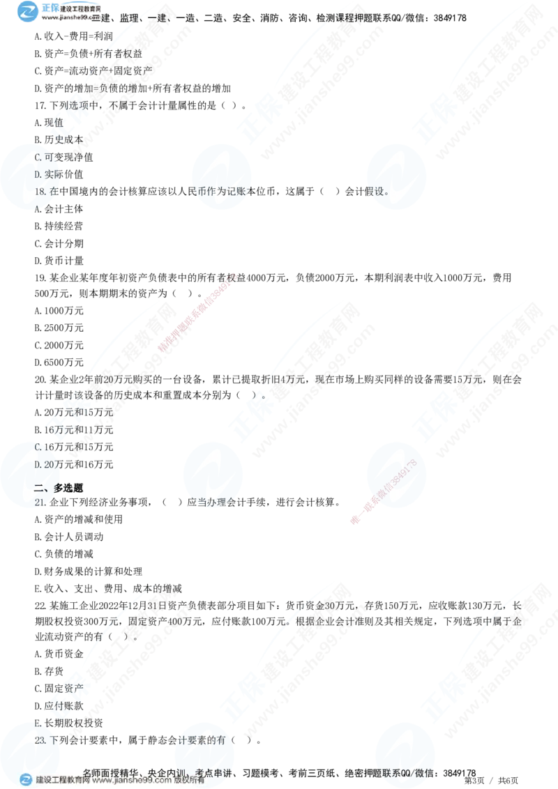 JG-经济-精讲习题_2026年一级建造师_2026年一建经济_2025年一建经济SVIP_01-精华文档✿电子教材✿历年真题_47-经济《精讲习题》JG