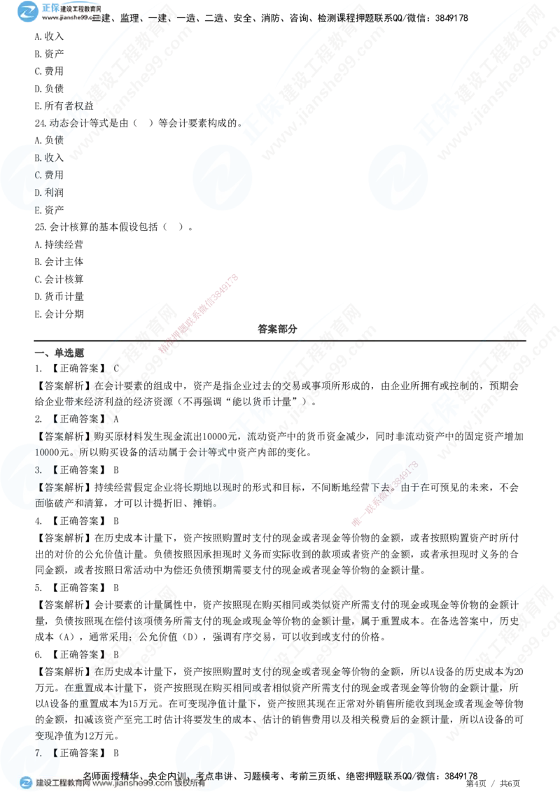 JG-经济-精讲习题_2026年一级建造师_2026年一建经济_2025年一建经济SVIP_01-精华文档✿电子教材✿历年真题_47-经济《精讲习题》JG