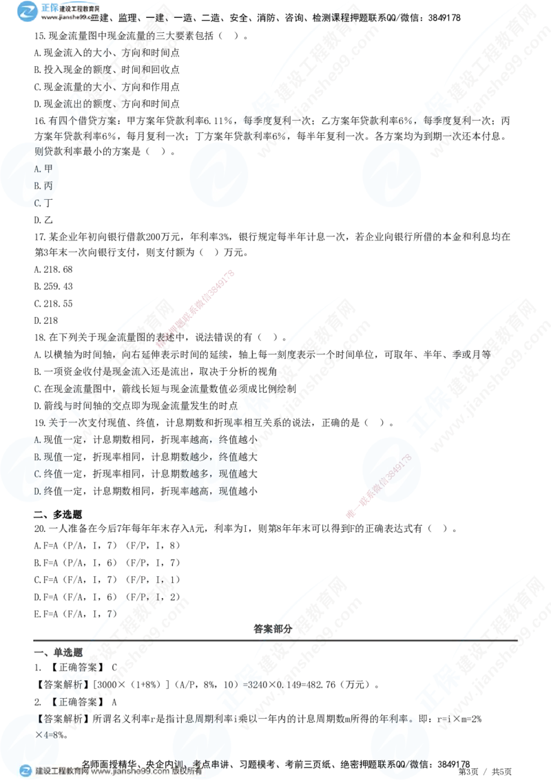 JG-经济-精讲习题_2026年一级建造师_2026年一建经济_2025年一建经济SVIP_01-精华文档✿电子教材✿历年真题_47-经济《精讲习题》JG