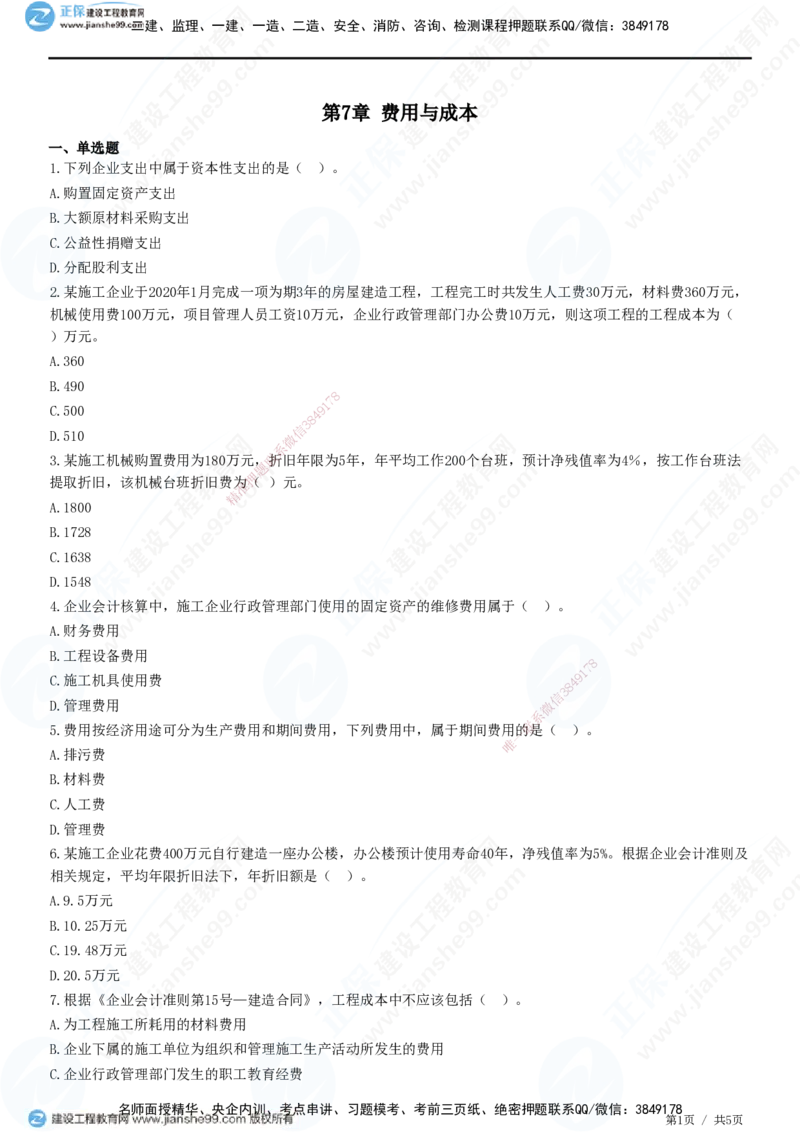 JG-经济-精讲习题_2026年一级建造师_2026年一建经济_2025年一建经济SVIP_01-精华文档✿电子教材✿历年真题_47-经济《精讲习题》JG