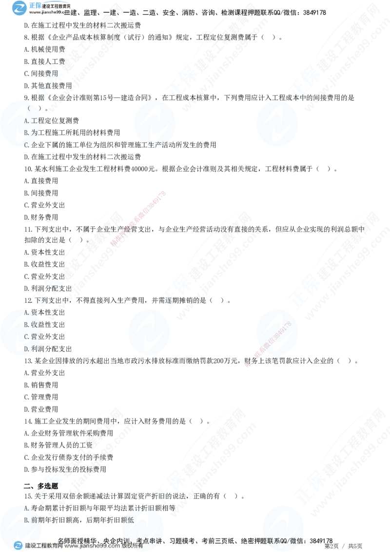 JG-经济-精讲习题_2026年一级建造师_2026年一建经济_2025年一建经济SVIP_01-精华文档✿电子教材✿历年真题_47-经济《精讲习题》JG